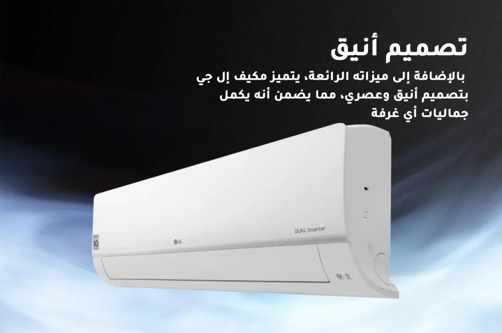 مكيف LG 12000 وحدة بارد فقط  بتصميمه الأنيق