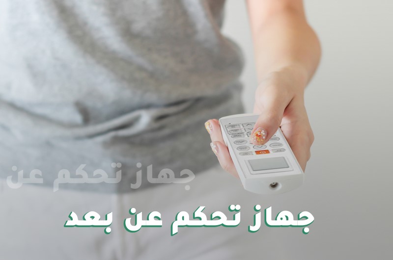 التحكم عن بعد في مكيف تبريد سبليت 21500 BTU من  إل جي